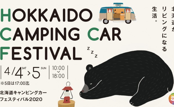 北海道キャンピングカーフェスティバル２０２０　告知