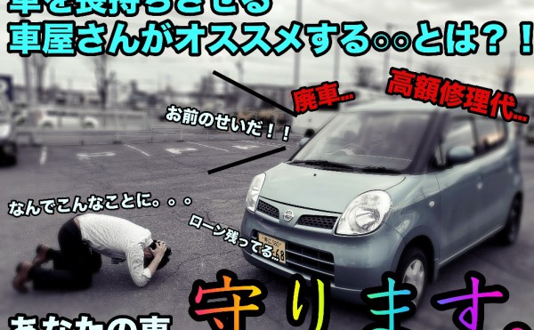 『車を○○倍長持ちさせる秘訣？！』自分の愛車を長持ちさせる技、教えます！！