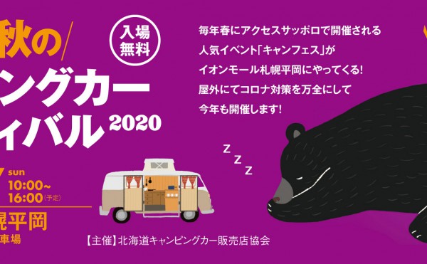 2020秋のキャンピングカーフェスティバル出展のお知らせ。