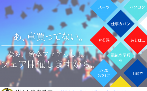 新社会人のあなたへ、上嶋自動車からご提案です。