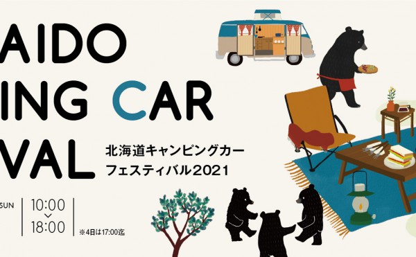 【北海道キャンピングカーフェスティバル2021】出典のご報告。