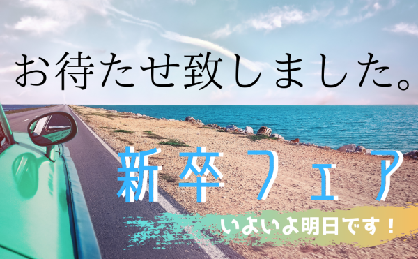 いよいよ明日になります。”新卒フェア”！！！