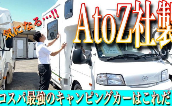 アミティ（AtoZ)ってどんな車？大人気の秘訣を徹底解説していくッ！！