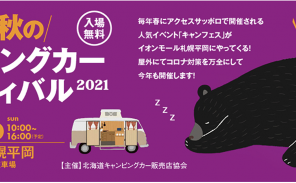 北海道秋のキャンピングカーフェスティバル2021