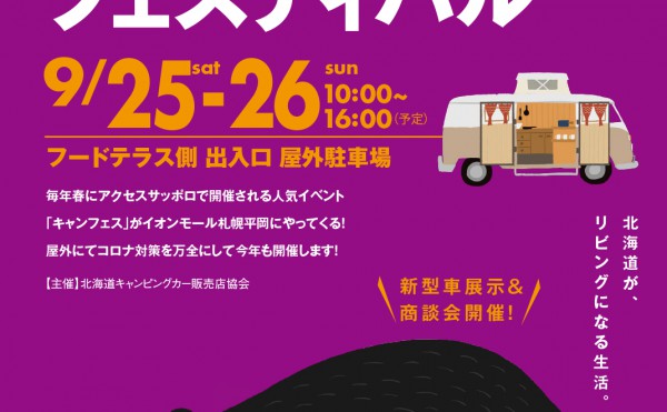 【出展のお知らせ】北海道秋のキャンピングカーフェスティバル2021