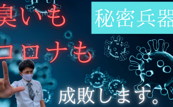 【コロナ＆臭い対策】車内はせめて安心できる環境にしたい。