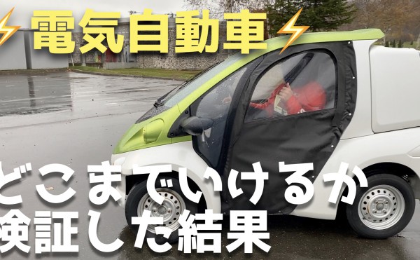 【電気自動車ってどこまで走る？！】トヨタ・コムスで検証してみた