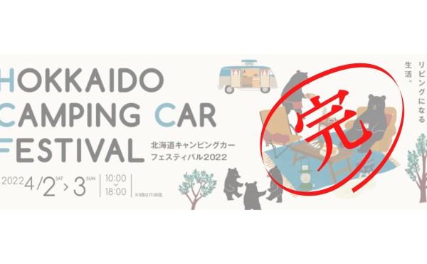 北海道キャンピングカーフェスティバル・アンコールフェア開催決定！！