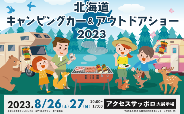 北海道キャンピングカー&アウトドアショー2023