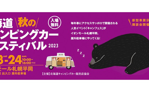 北海道秋のキャンピングカーフェスティバル2023に出展！