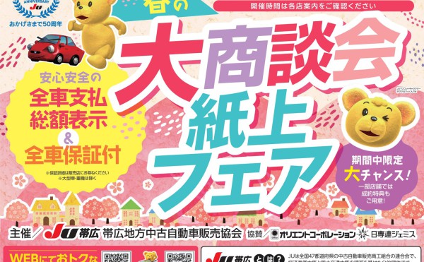 JU帯広春の大商談会紙上フェア開催中！