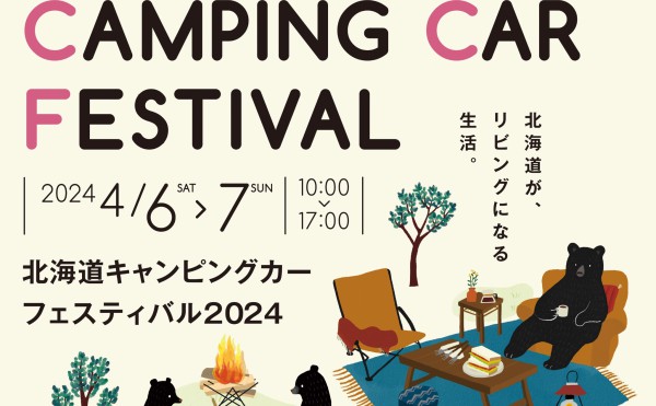 北海道キャンピングカーフェスティバル２０２４出展決定！！！