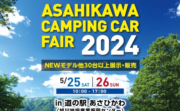 第7回旭川キャンピングカーフェア2024出展決定！！！