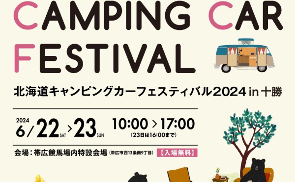 北海道キャンピングカーフェスティバル2024in十勝
