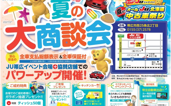 JU帯広夏の大商談会