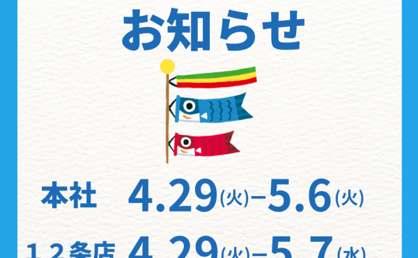GWのお休みのお知らせ