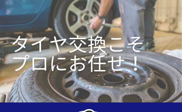 タイヤ交換受付中！