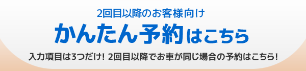 2回目以降のお客様向けかんたん予約はこちら