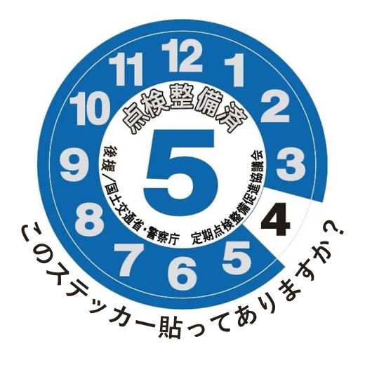 このステッカー貼ってありますか？