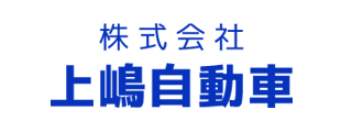 株式会社上嶋自動車